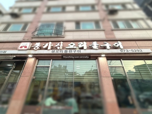 종가집오리돌구이 이미지