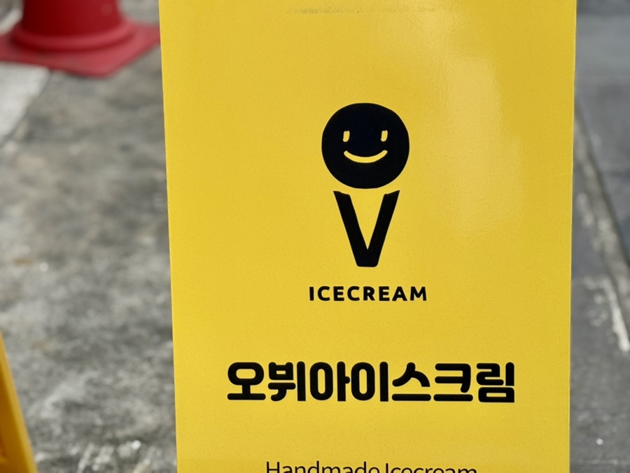 오뷔아이스크림 이미지