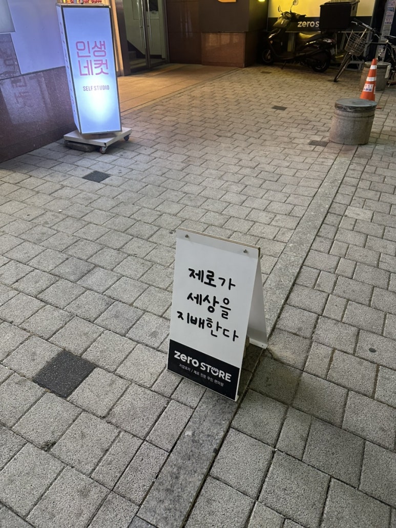 제로스토어어린이대공원역점 이미지