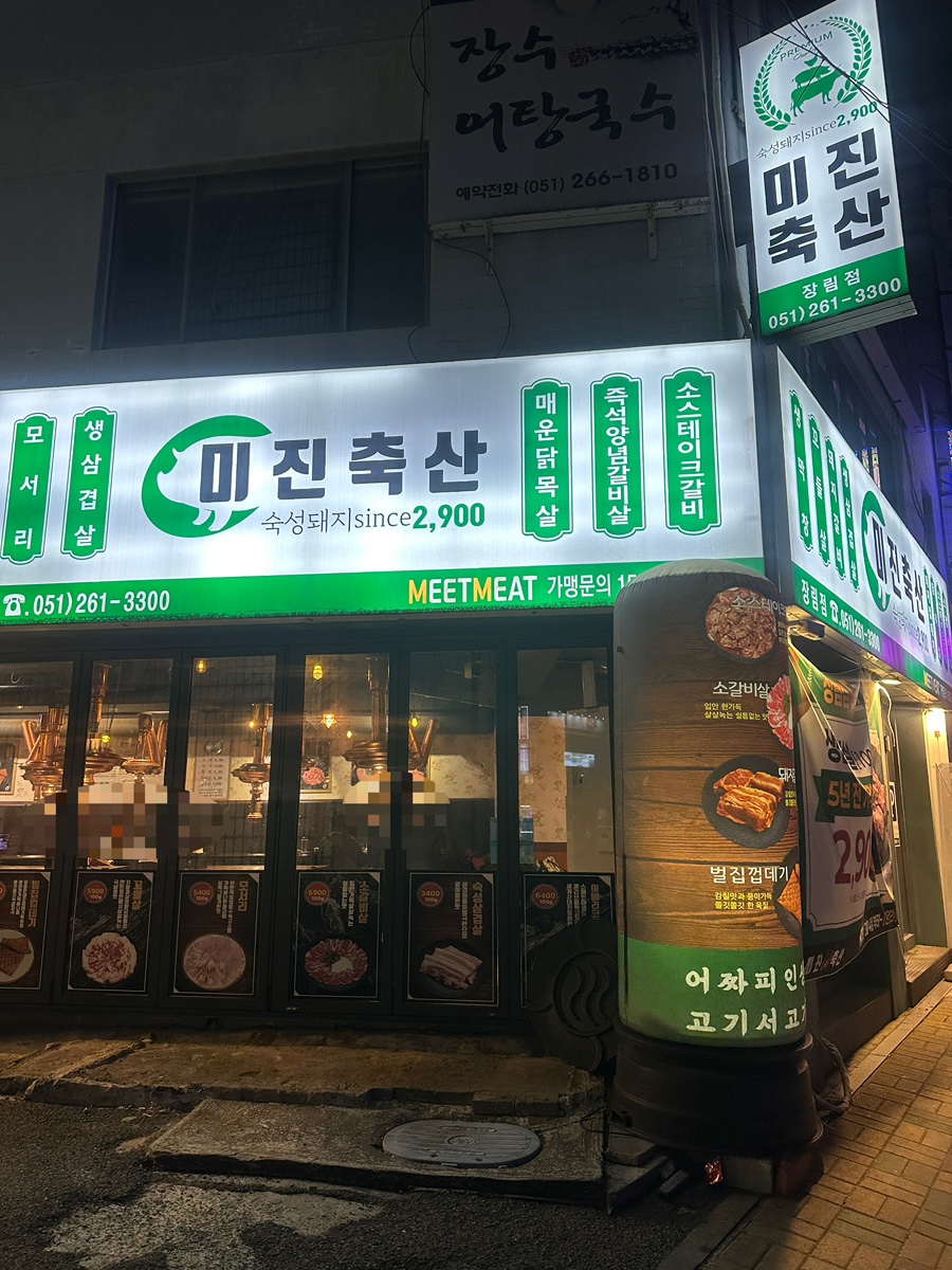 미진축산장림점 이미지