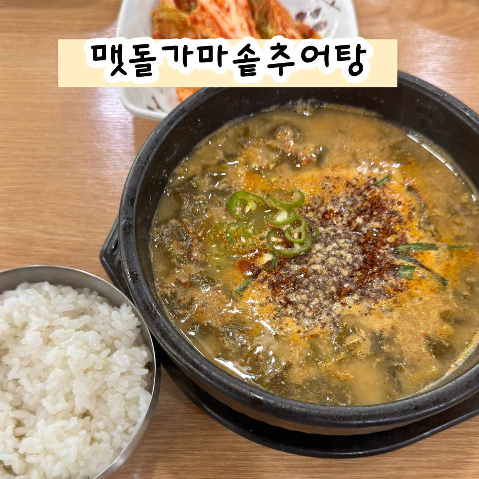 맷돌가마솥추어탕 이미지