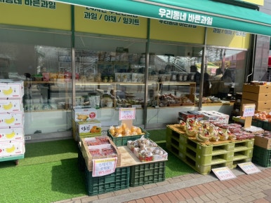 우리동네야채과일 이미지