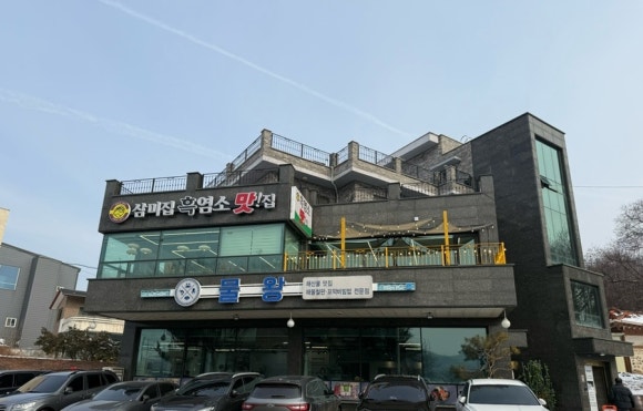 삼미집흑염소 이미지