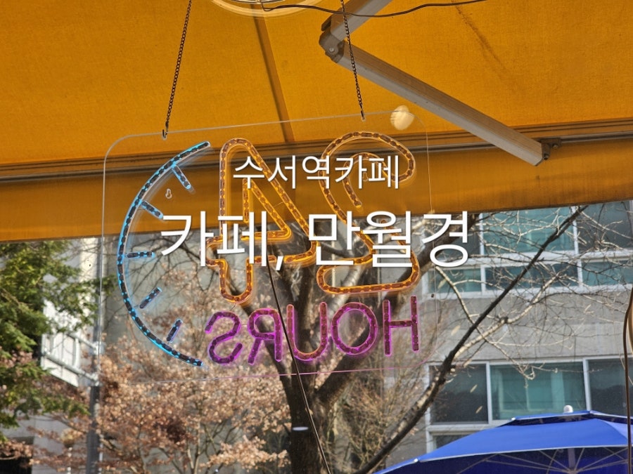 만월경(수서점) 이미지