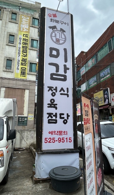 미감정육식당 이미지