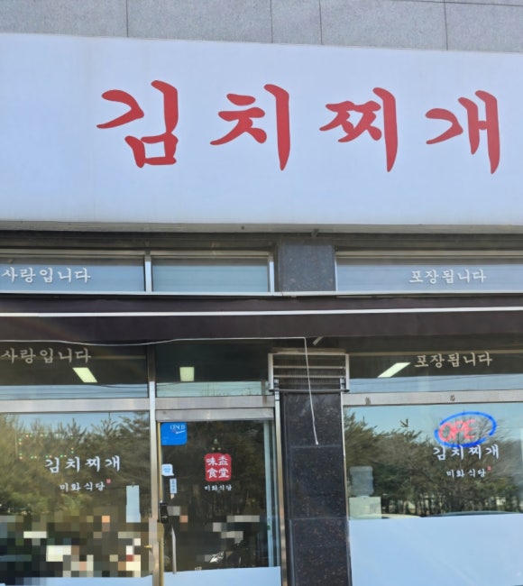 김치찌개미화식당 관리점 이미지