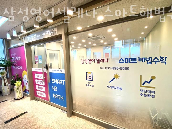 삼성영어셀레나스마트해법수학학원 이미지
