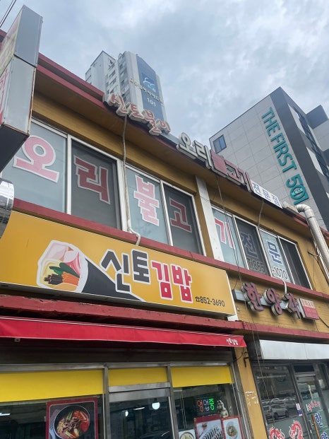 신토불이오리불고기 이미지