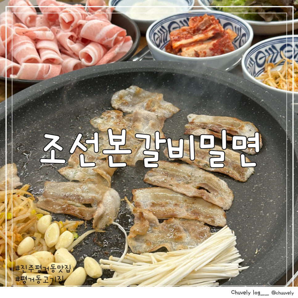 조선본갈비밀면 이미지