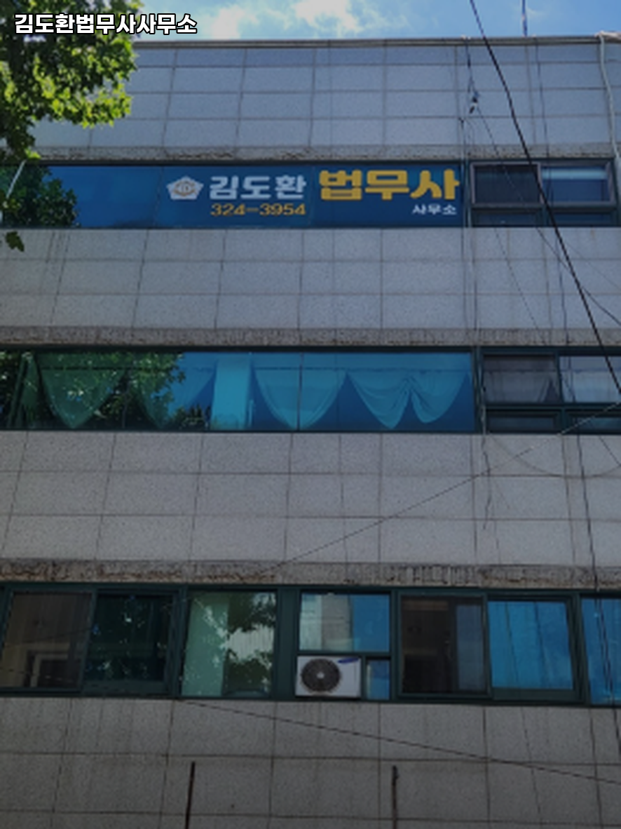 김도환법무사사무소 이미지