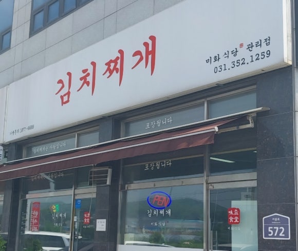 김치찌개미화식당 관리점 이미지