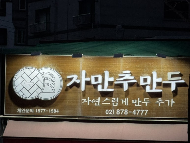 자만추만두 이미지