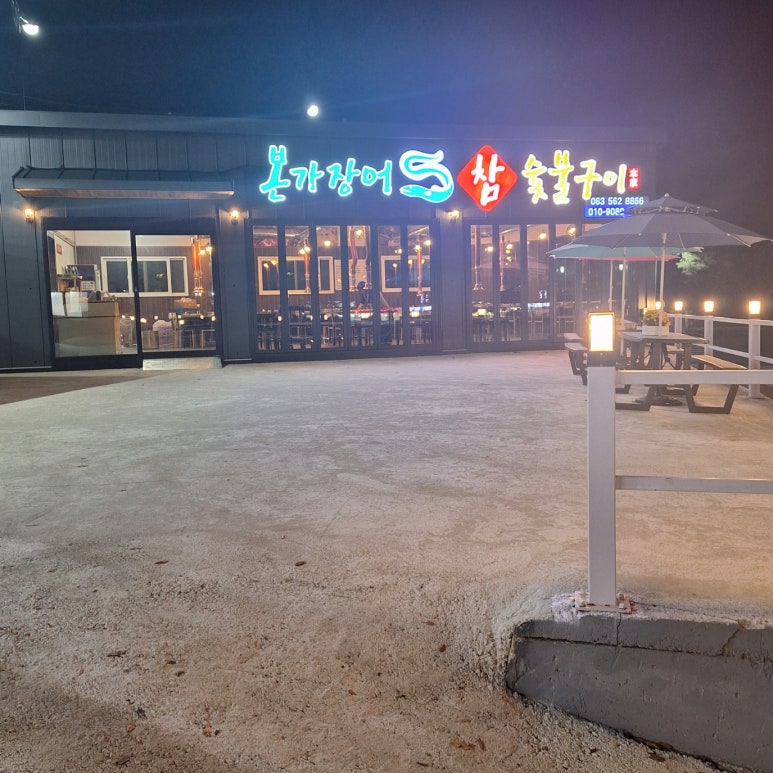 장어본가 이미지