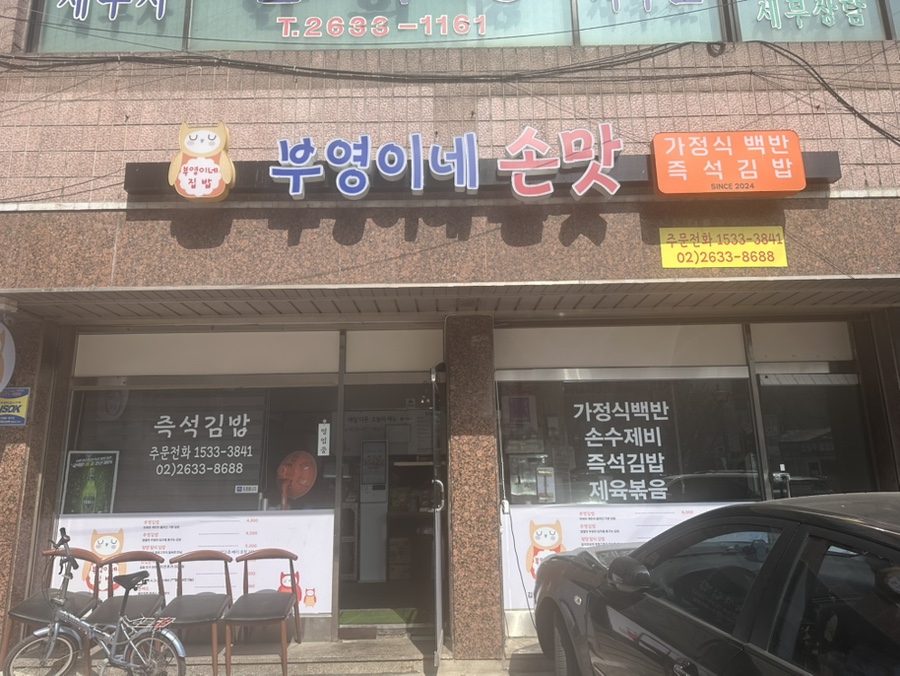부영이네손맛 이미지