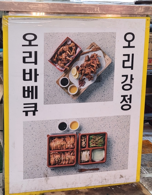 황금 오리 숯불바베큐 이미지