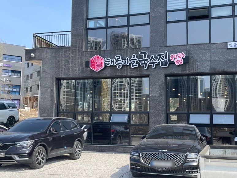 해룡마을국수집 이미지