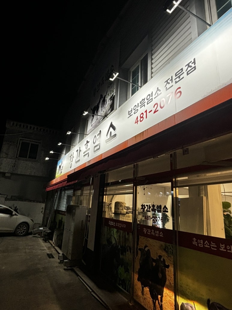 황간흑염소 이미지