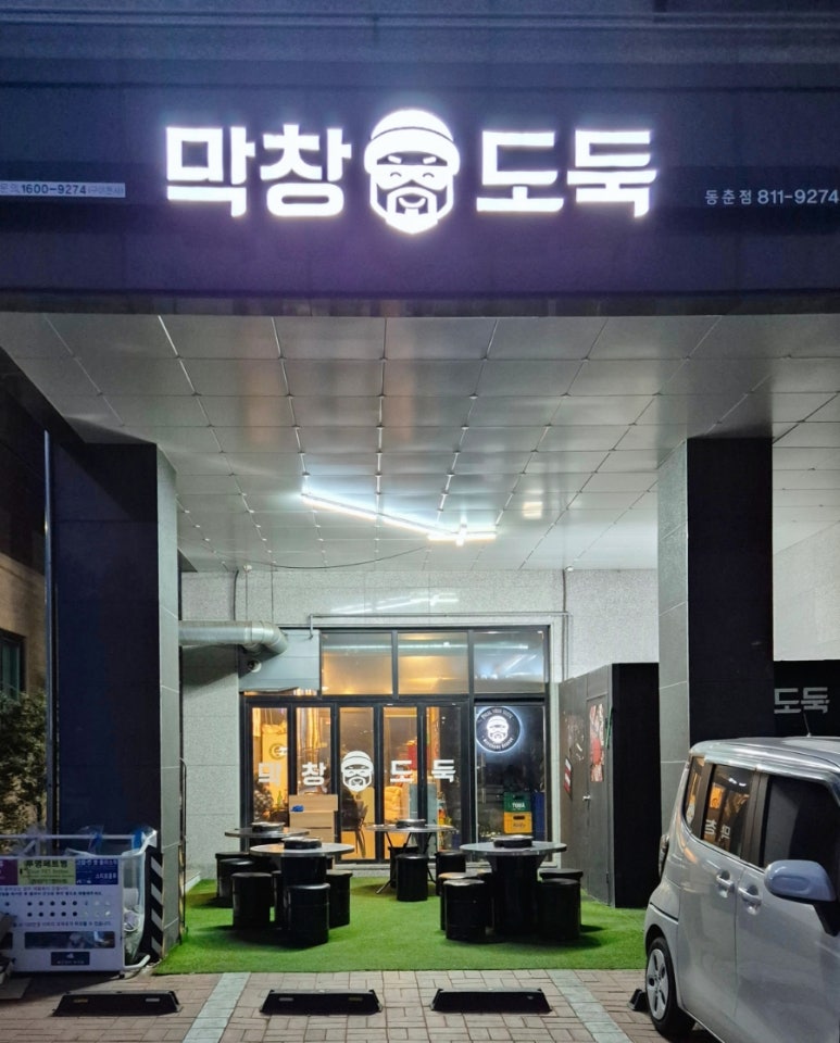 막창도둑(동춘점) 이미지