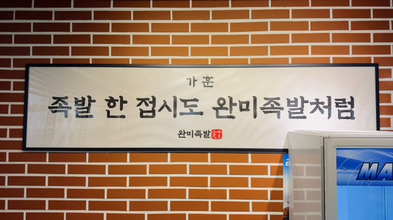 완미족발충주칠금점 이미지