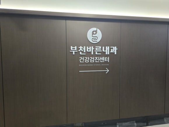 부천바른내과 이미지