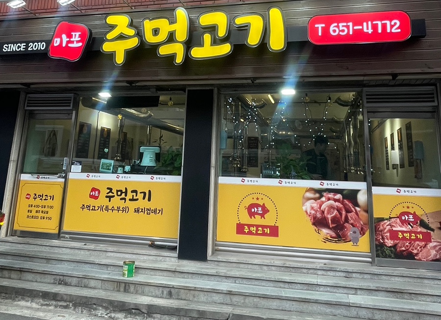 마포주먹고기식당 이미지
