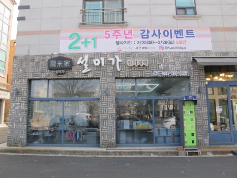 설미가 잔기지떡 이미지