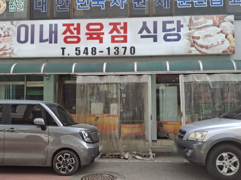 이내정육점 이미지