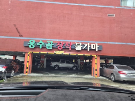 용수골장작불가마 이미지