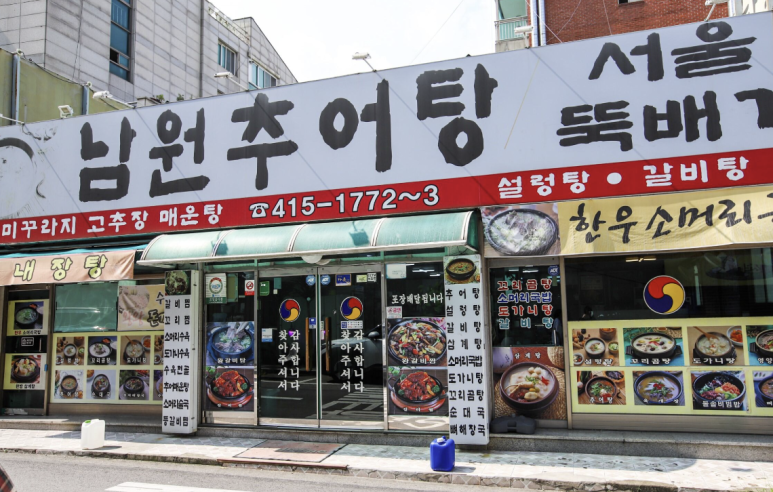 상록수뚝배기 이미지