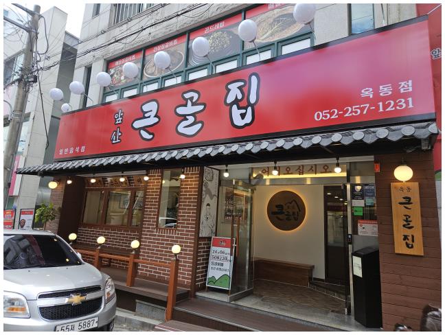 옥동집 이미지