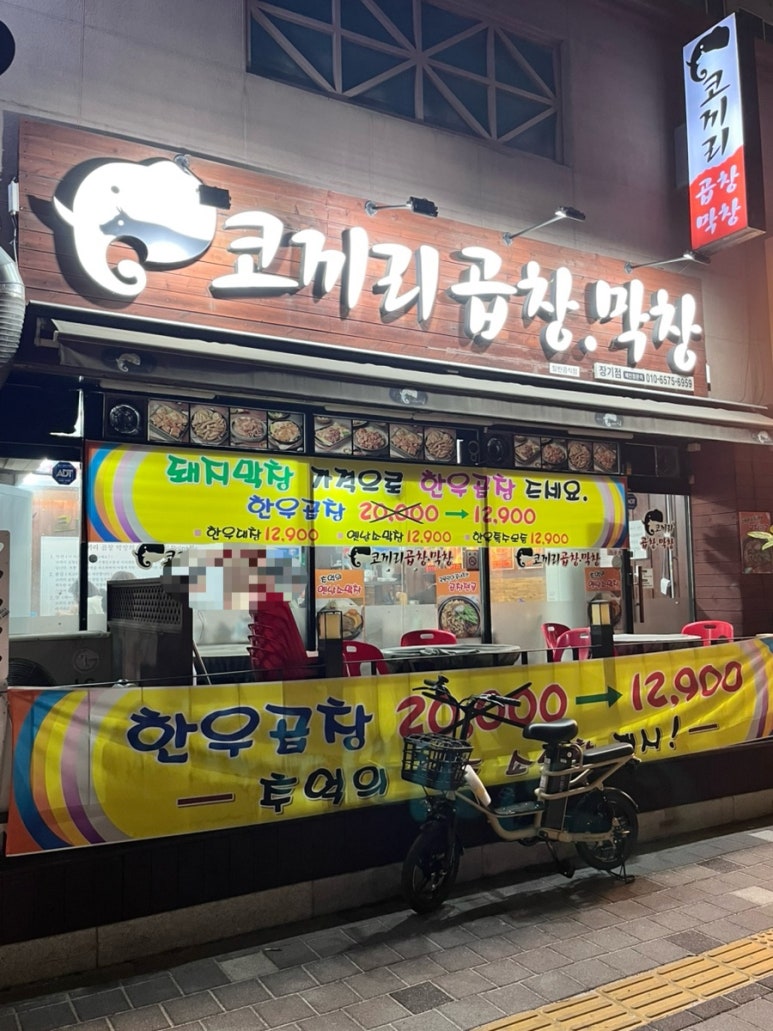코끼리곱창 이미지