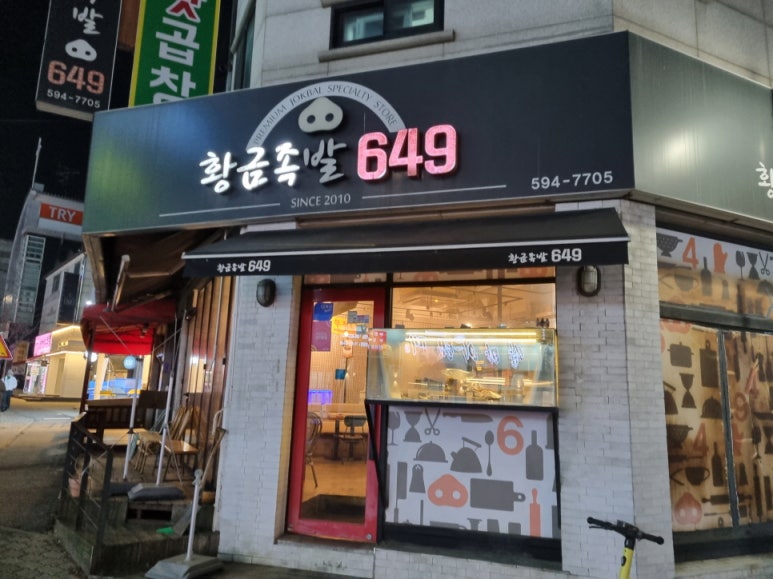 황금족발649 이미지
