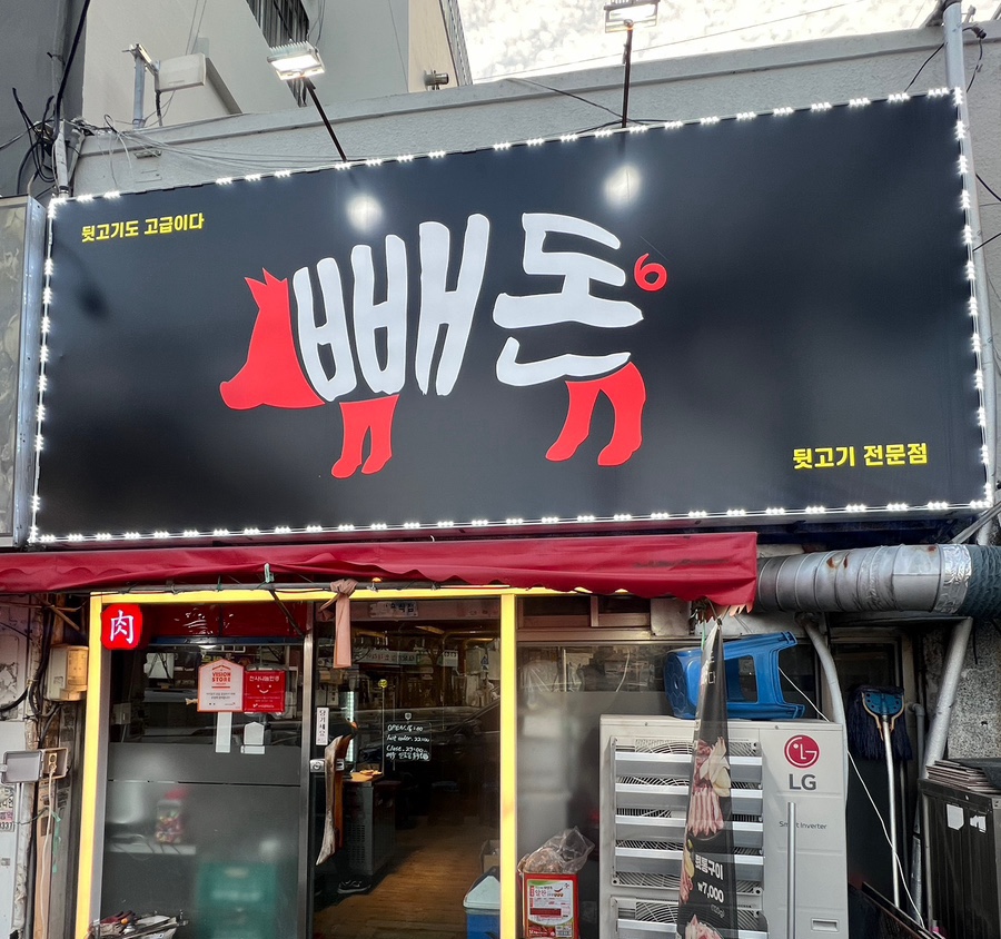 빼돈 이미지