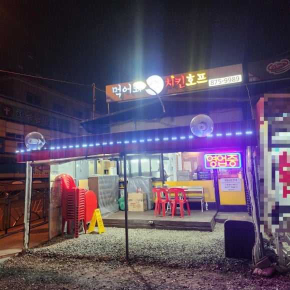 먹어봐치킨호프 이미지
