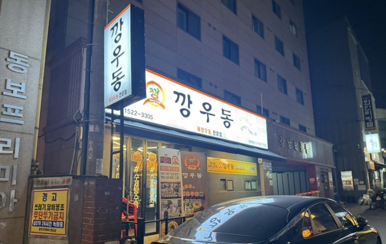 깡우동 부천역점 사진 7
