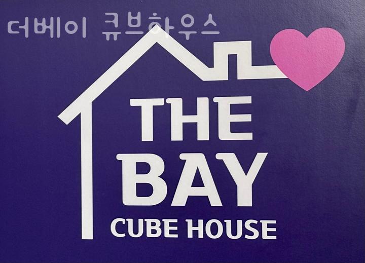큐브하우스 이미지