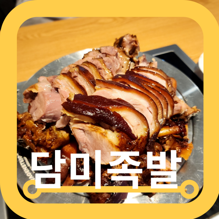 담미족발 이미지