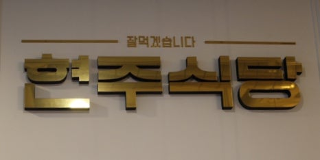 현주서비스 이미지