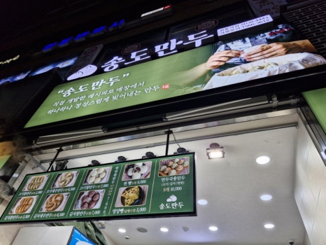 송도만두 창동역점 사진 7