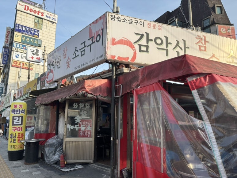감악산참숯생고기 이미지