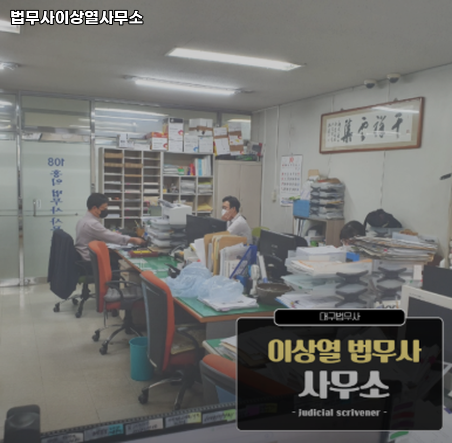 법무사이상열사무소 이미지