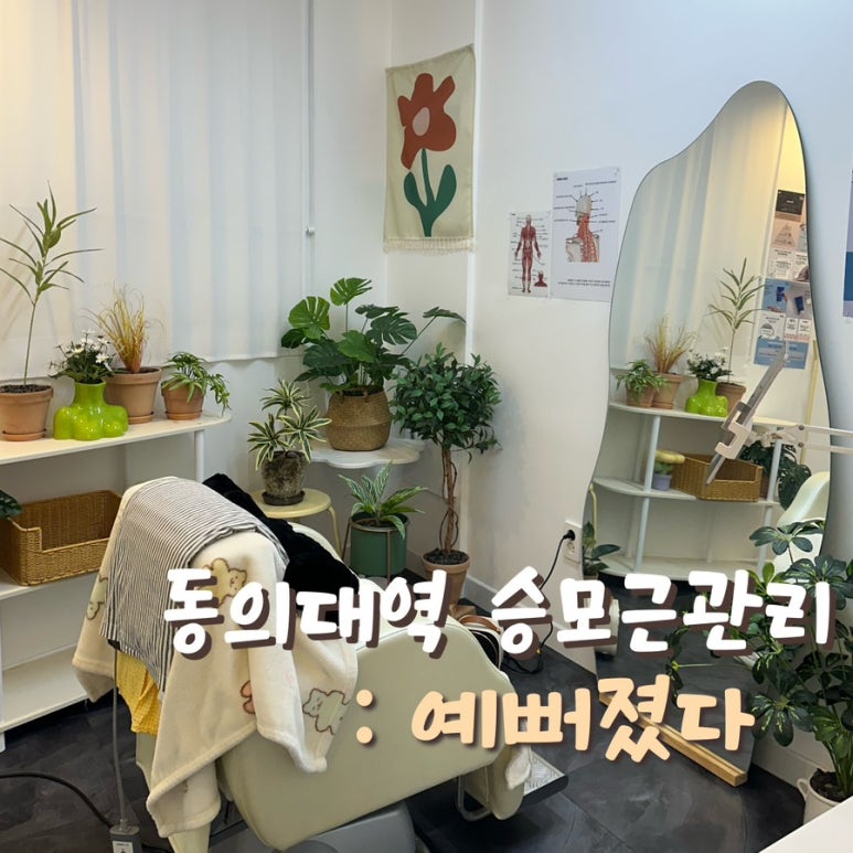 예뻐졌다 동의대역점 이미지
