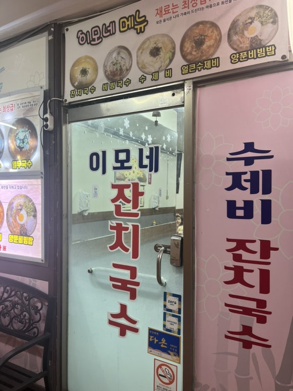 이모네잔치국수 이미지