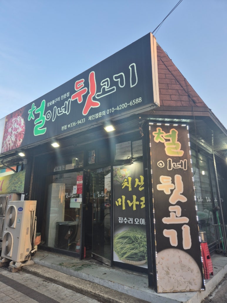 철이네상회 이미지