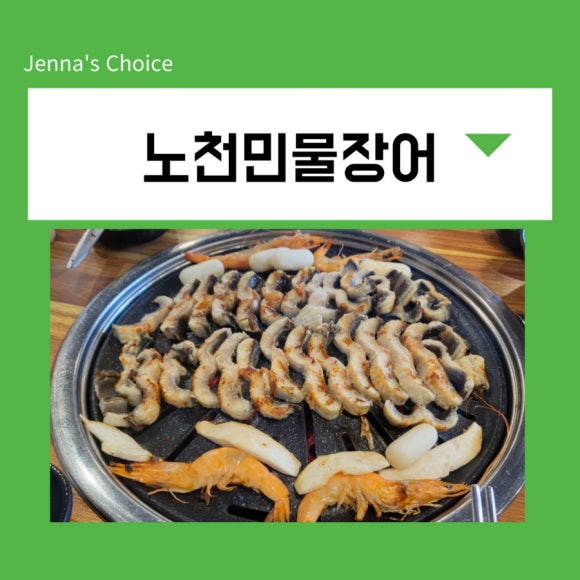 노천민물장어 이미지