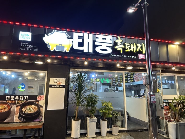 태풍흑돼지 이미지