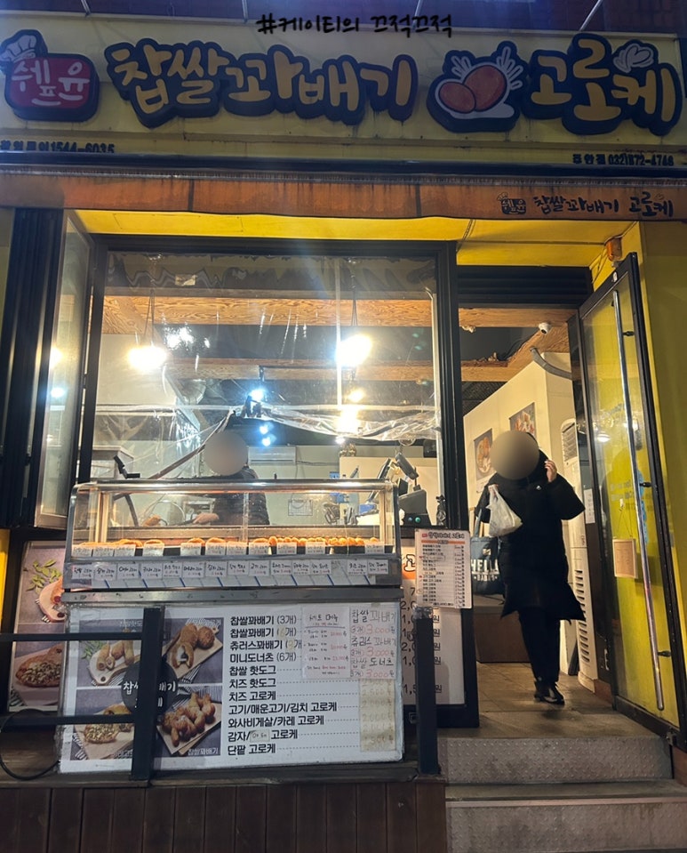 쉐프윤찹쌀꽈배기고로케 이미지
