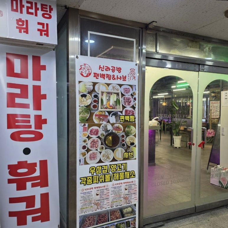 신라공방마라탕훠궈의정부 이미지