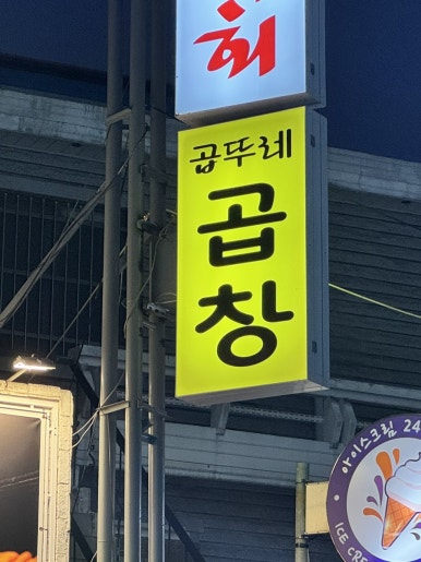 곱뚜레 이미지