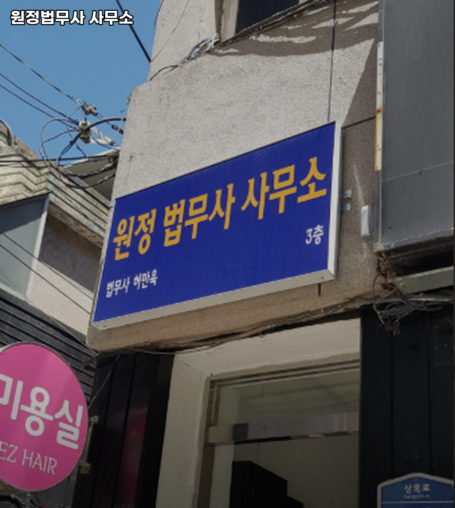 원정법무사사무소 이미지